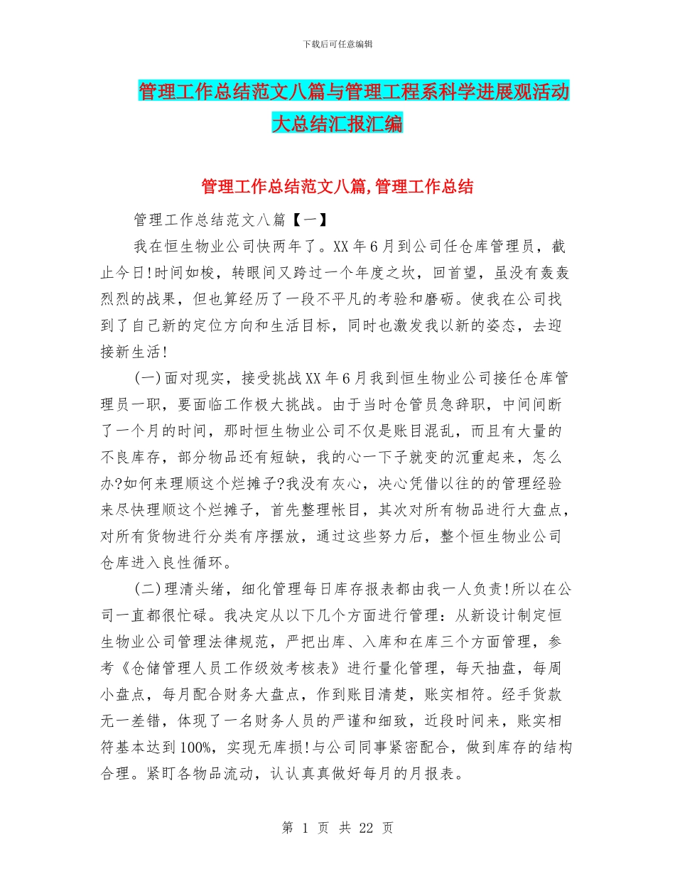 管理工作总结范文八篇与管理工程系科学发展观活动大总结汇报汇编_第1页