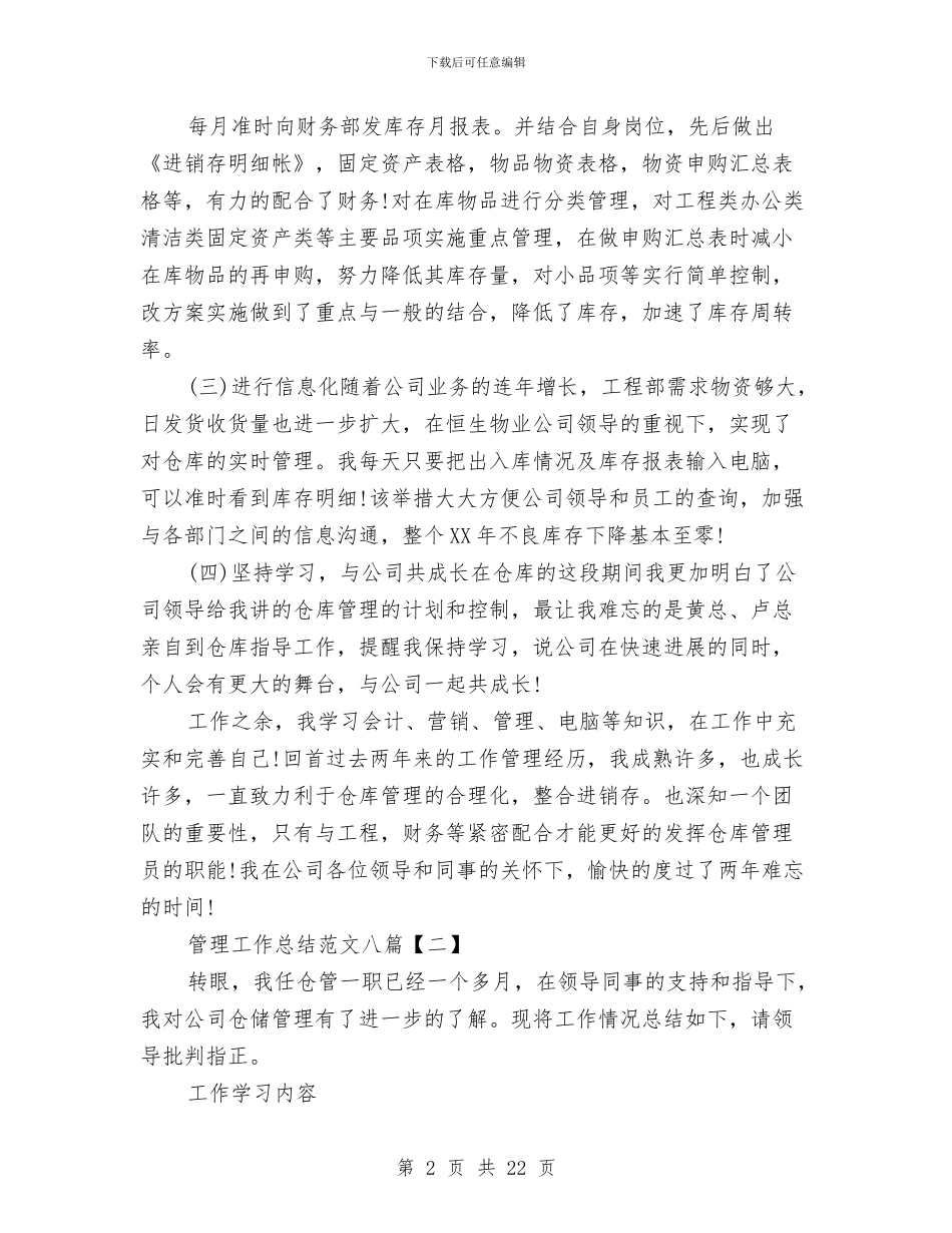 管理工作总结范文八篇与管理工程系科学发展观活动大总结汇报汇编_第2页