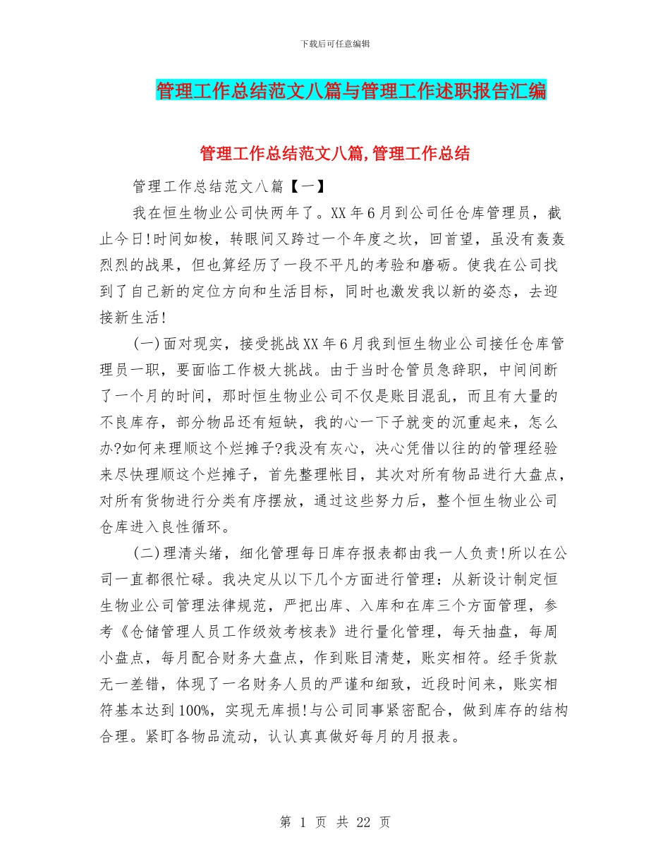 管理工作总结范文八篇与管理工作述职报告汇编_第1页