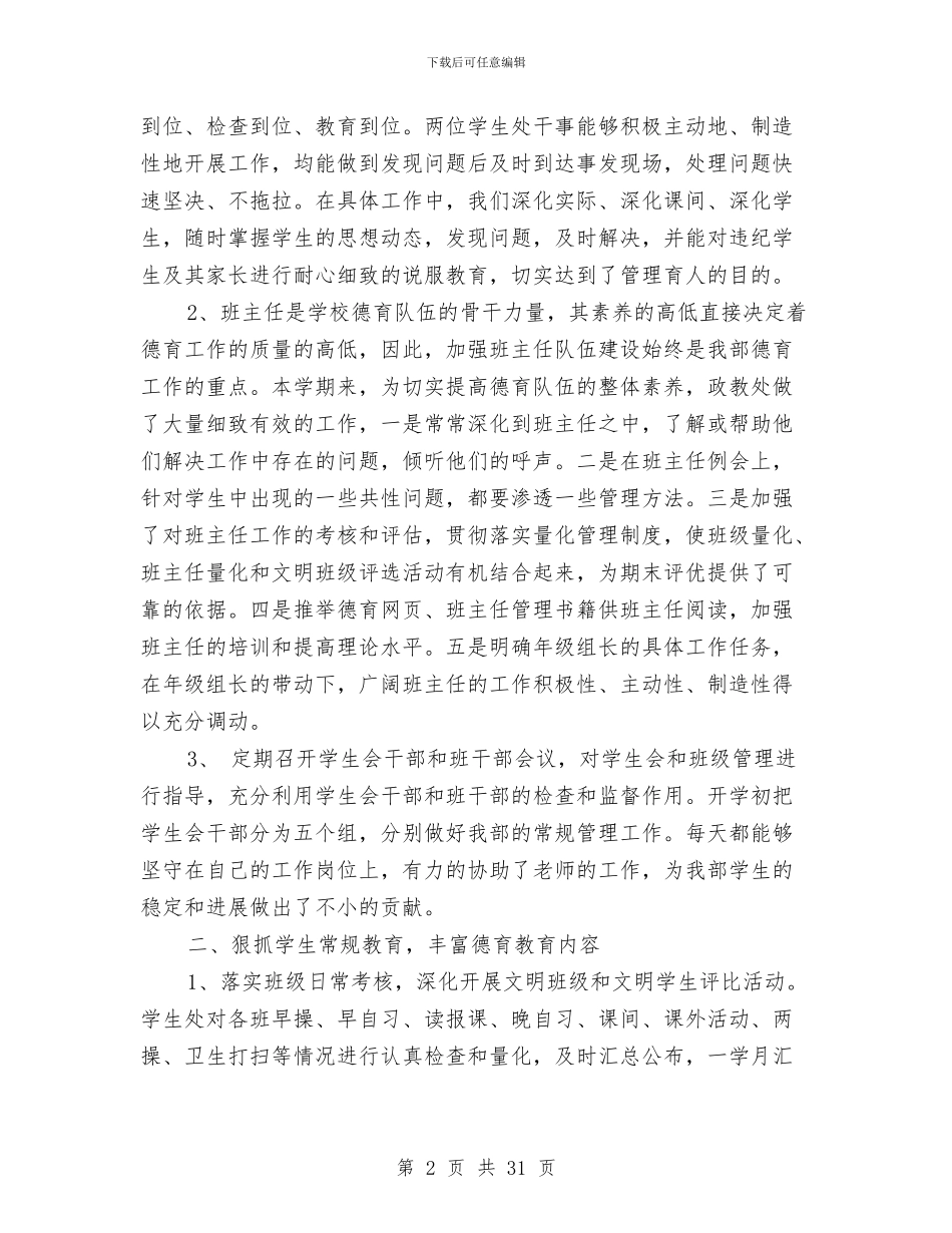 管理工作总结范文精选与管理工作述职报告汇编_第2页