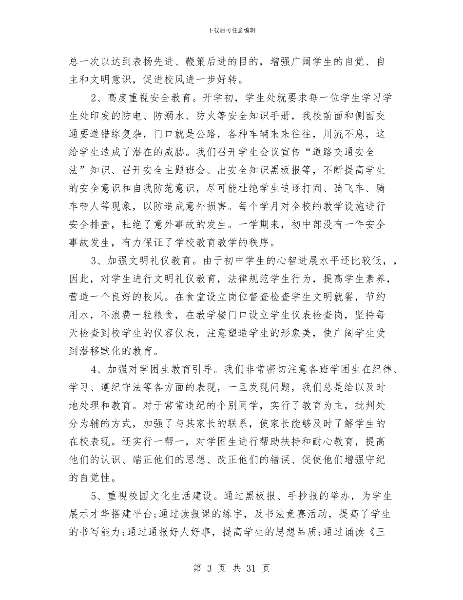 管理工作总结范文精选与管理工作述职报告汇编_第3页