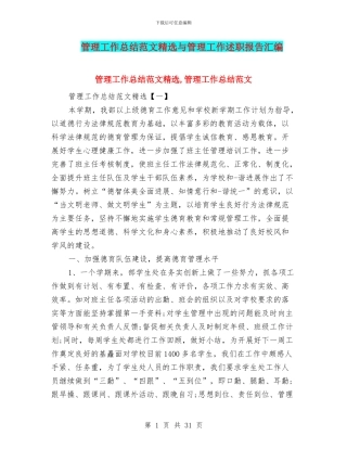 管理工作总结范文精选与管理工作述职报告汇编