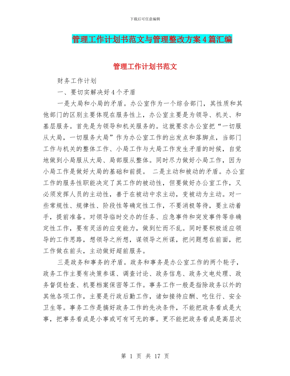管理工作计划书范文与管理整改方案4篇汇编_第1页