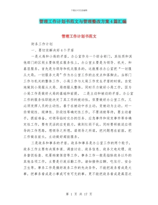 管理工作计划书范文与管理整改方案4篇汇编
