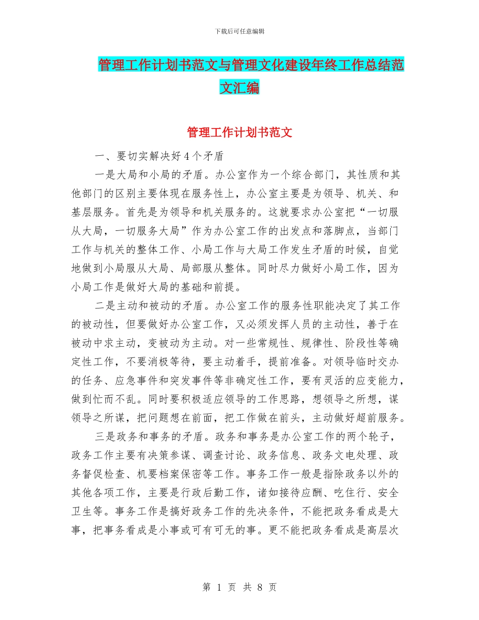 管理工作计划书范文与管理文化建设年终工作总结范文汇编_第1页