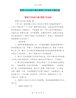 管理工作总结六篇与管理工作总结十篇汇编