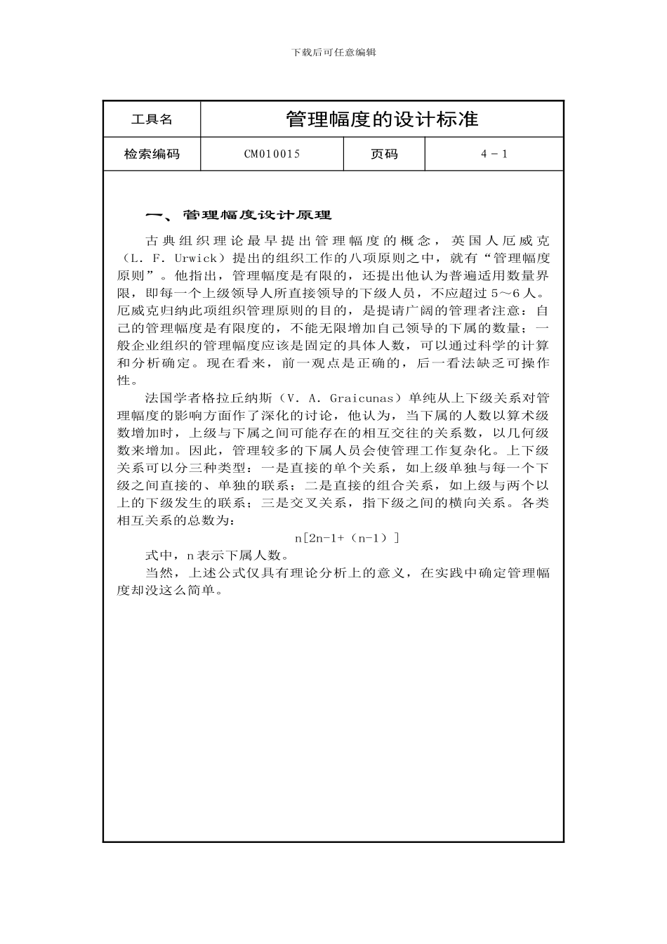 管理幅度的设计标准_第1页