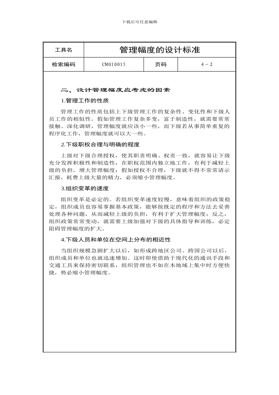 管理幅度的设计标准_第2页