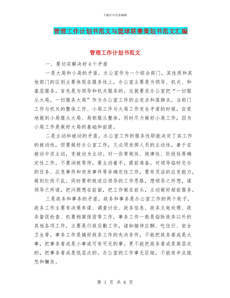 管理工作计划书范文与篮球联赛策划书范文汇编_第1页