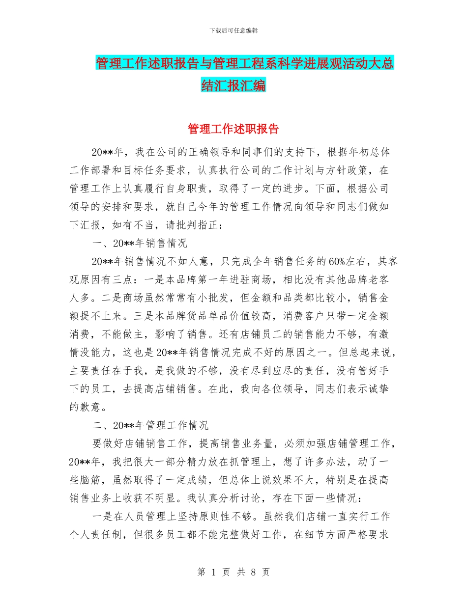 管理工作述职报告与管理工程系科学发展观活动大总结汇报汇编_第1页