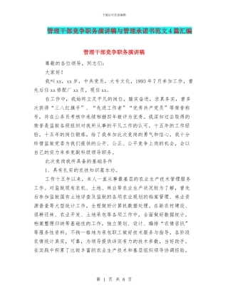 管理干部竞争职务演讲稿与管理承诺书范文4篇汇编