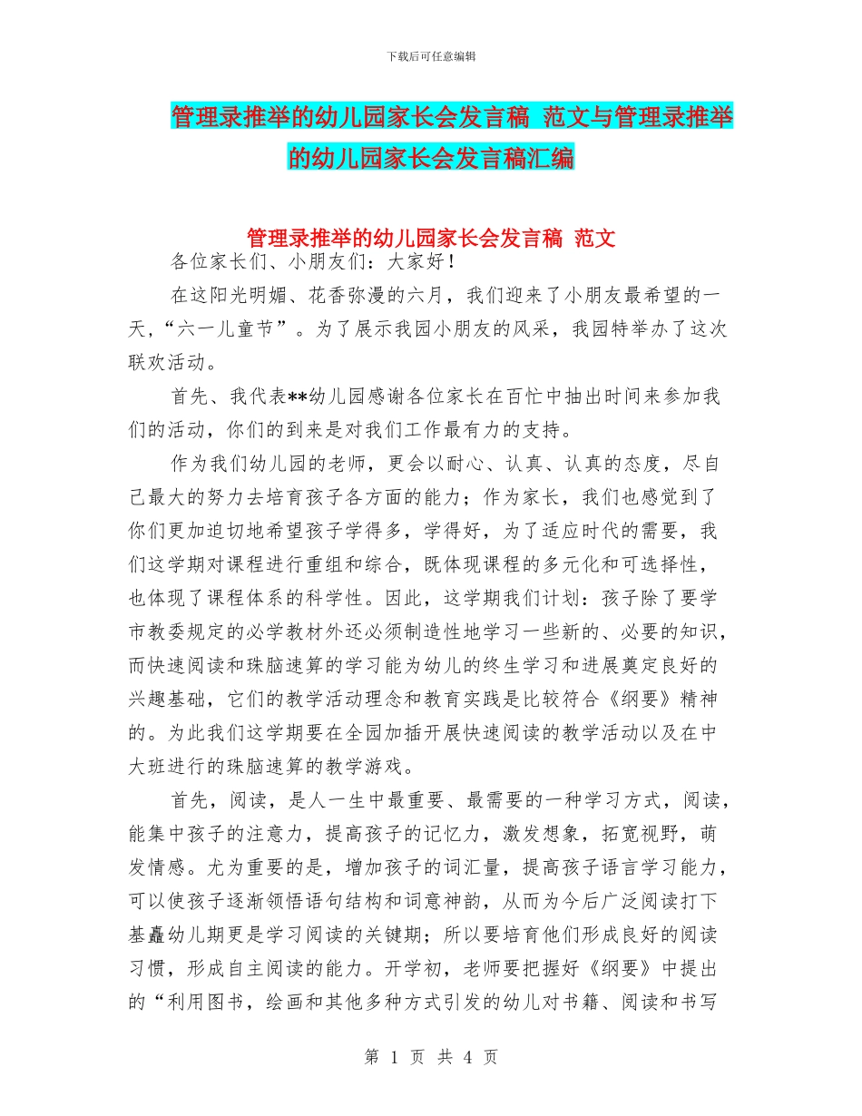 管理录推荐的幼儿园家长会发言稿-范文与管理录推荐的幼儿园家长会发言稿汇编_第1页