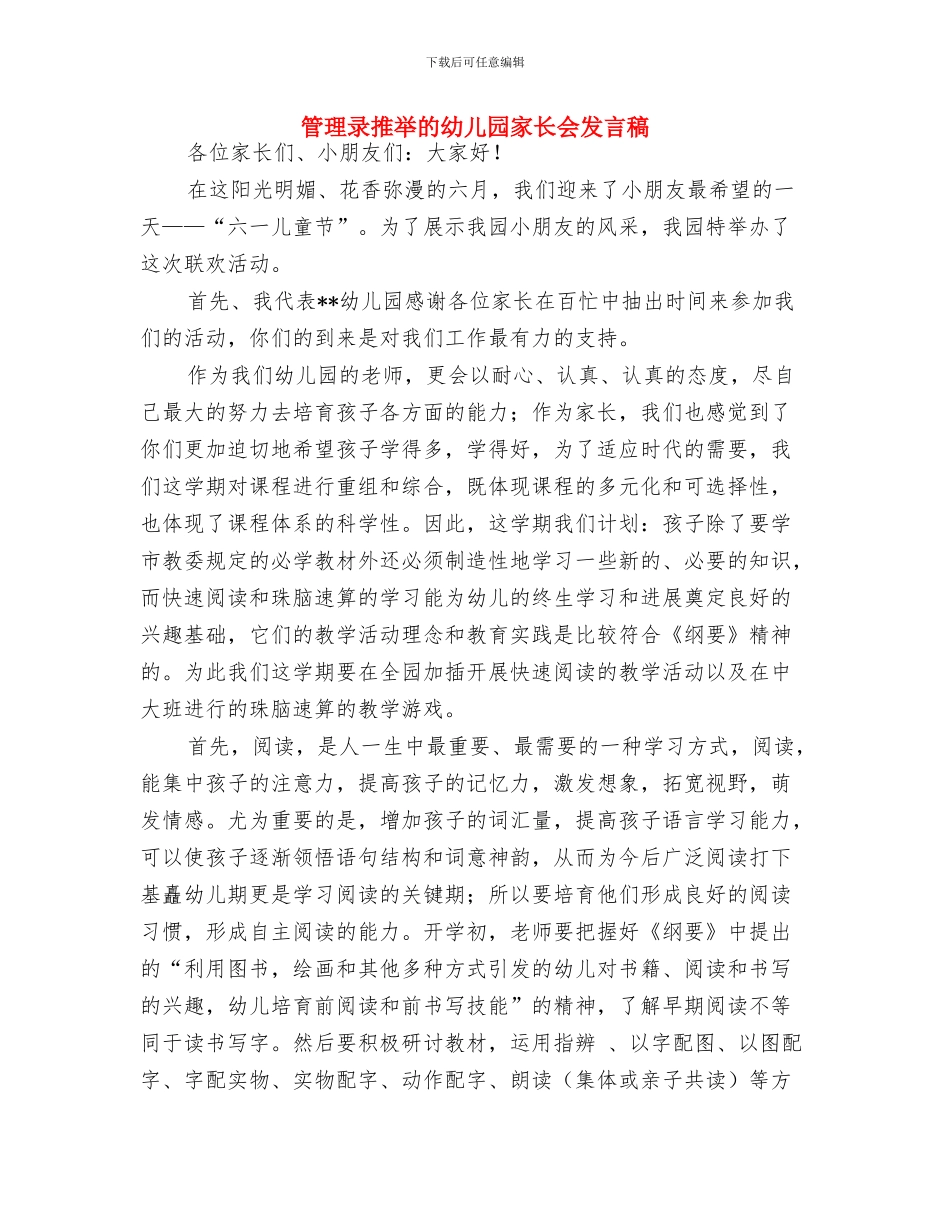 管理录推荐的幼儿园家长会发言稿-范文与管理录推荐的幼儿园家长会发言稿汇编_第3页