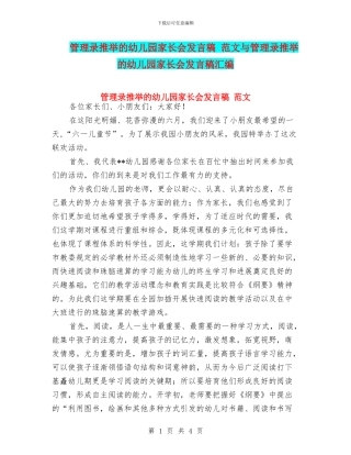 管理录推荐的幼儿园家长会发言稿-范文与管理录推荐的幼儿园家长会发言稿汇编