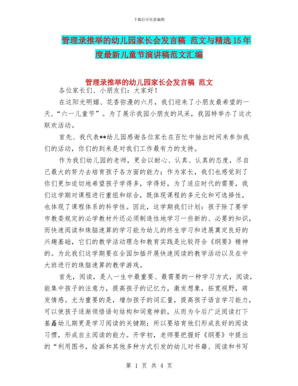 管理录推荐的幼儿园家长会发言稿-范文与精选15年度最新儿童节演讲稿范文汇编_第1页