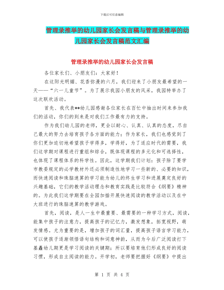 管理录推荐的幼儿园家长会发言稿与管理录推荐的幼儿园家长会发言稿范文汇编_第1页