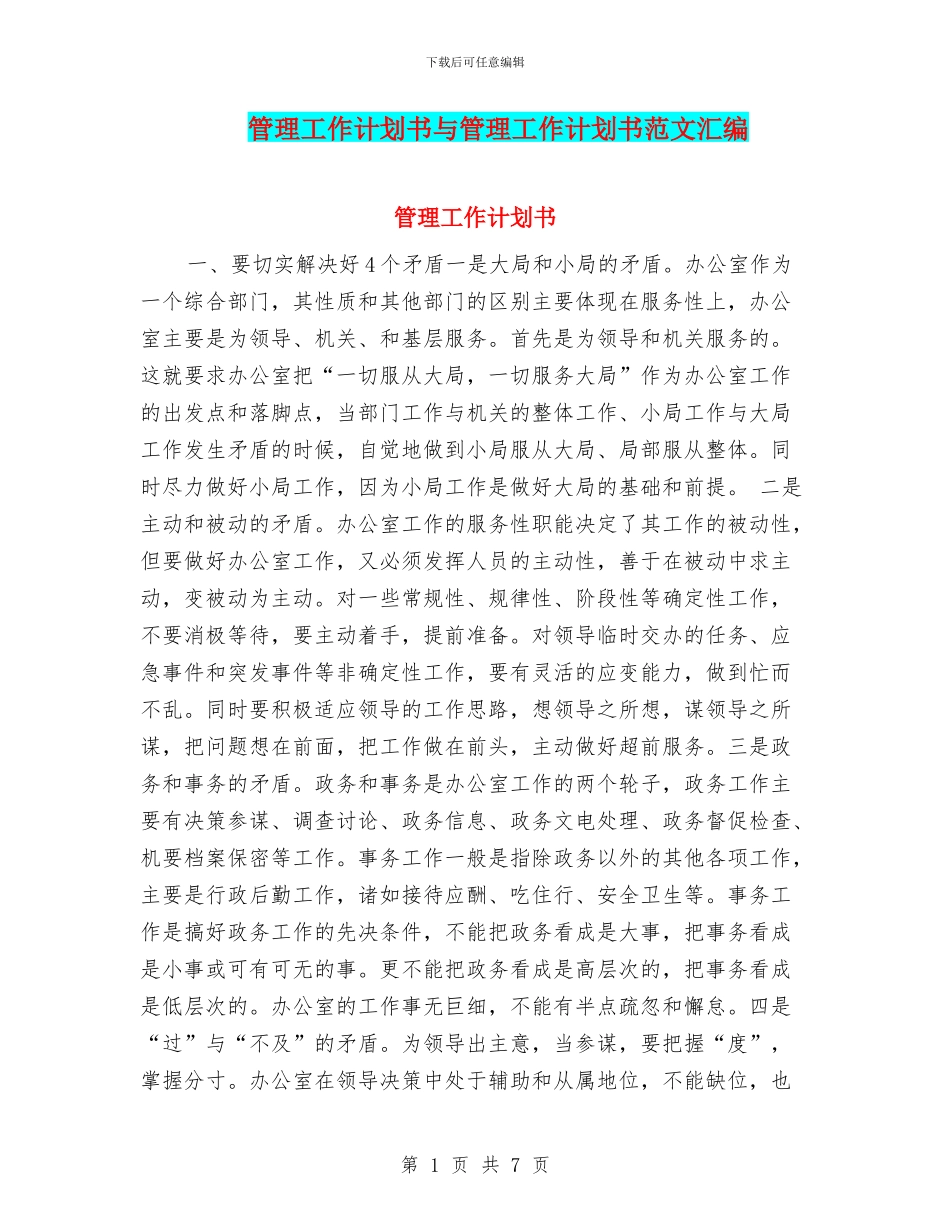 管理工作计划书与管理工作计划书范文汇编_第1页