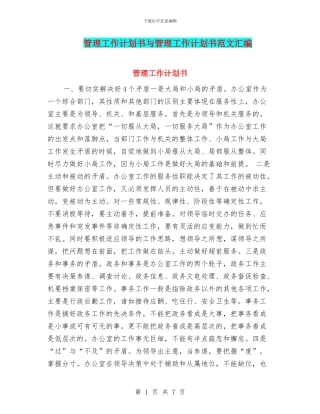 管理工作计划书与管理工作计划书范文汇编