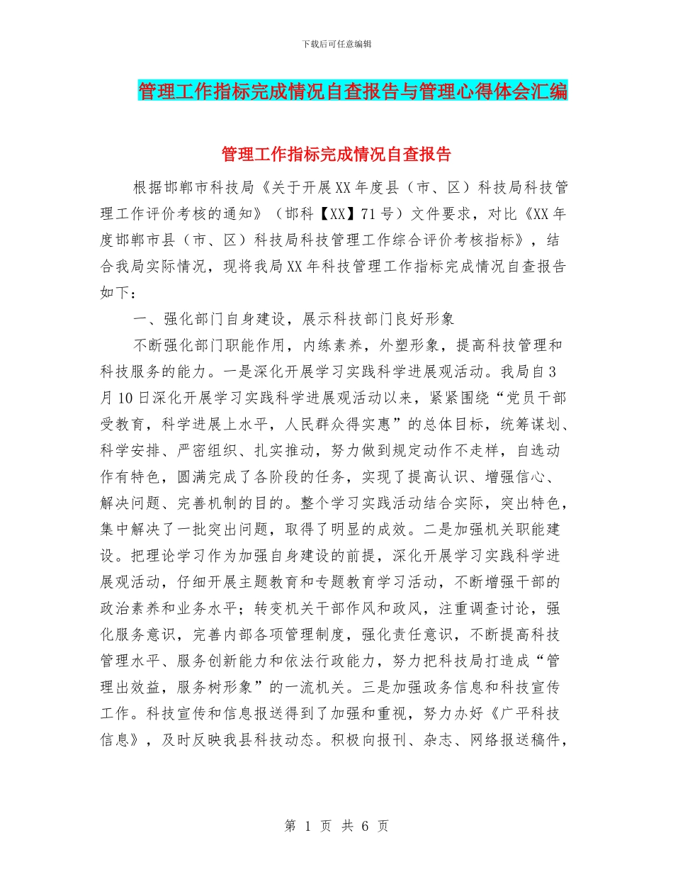管理工作指标完成情况自查报告与管理心得体会汇编_第1页