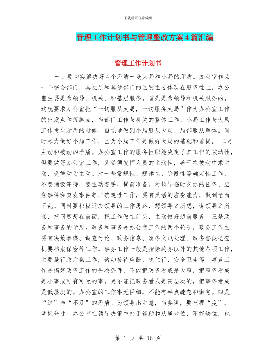 管理工作计划书与管理整改方案4篇汇编_第1页