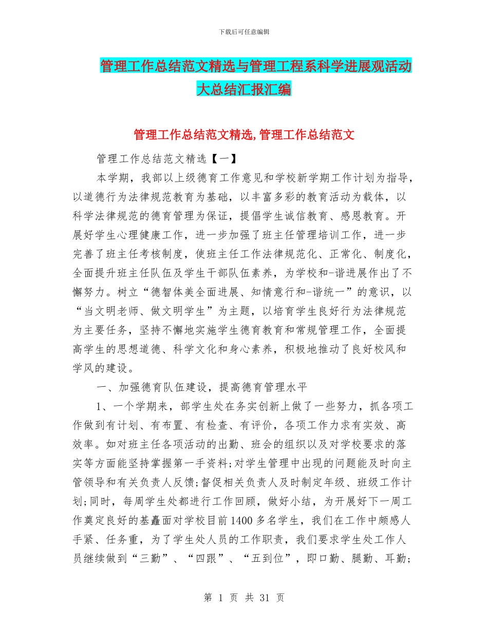 管理工作总结范文精选与管理工程系科学发展观活动大总结汇报汇编_第1页