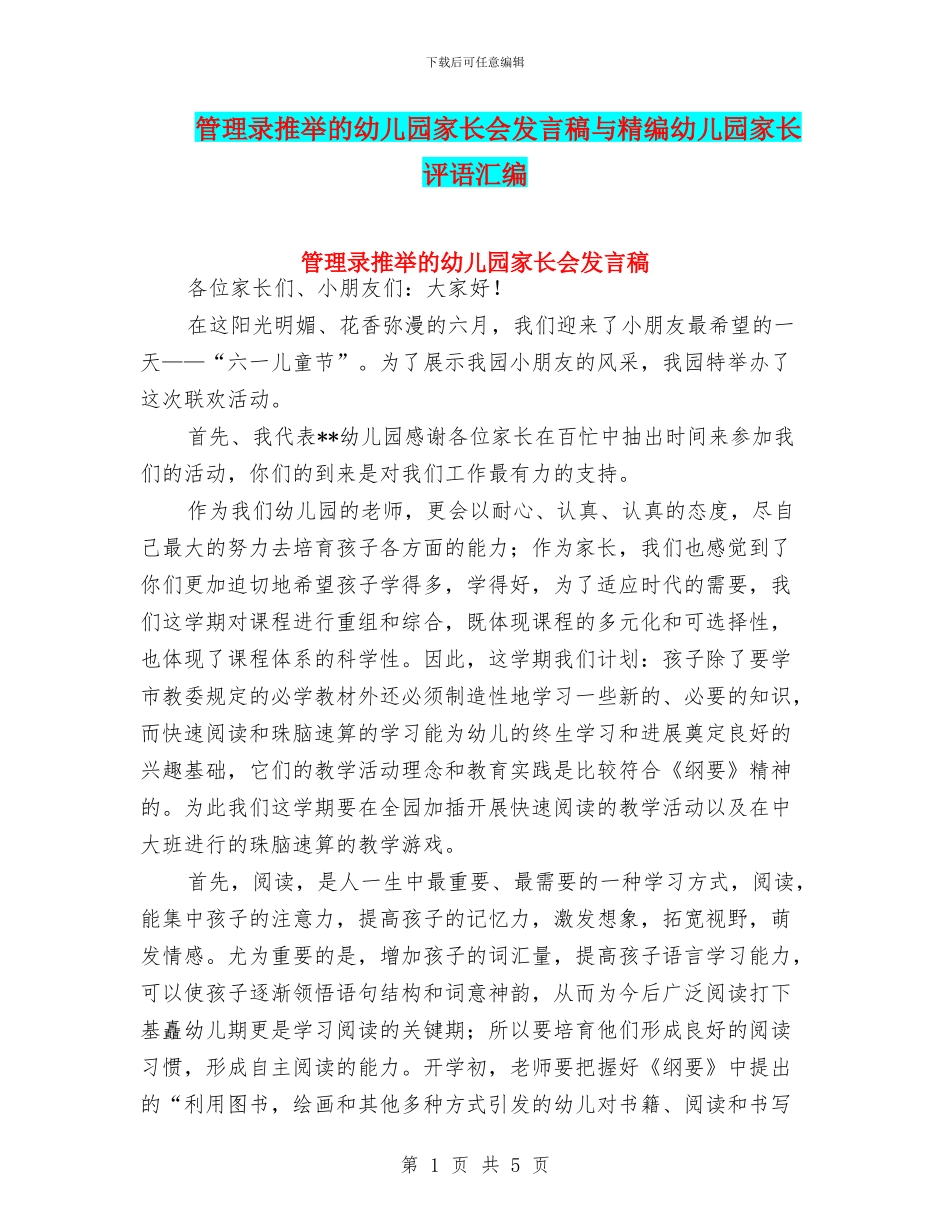 管理录推荐的幼儿园家长会发言稿与精编幼儿园家长评语汇编_第1页
