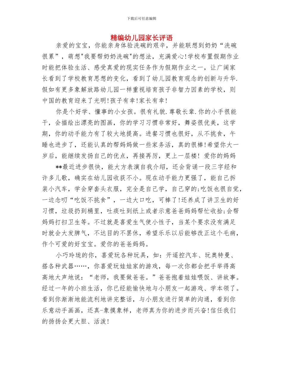 管理录推荐的幼儿园家长会发言稿与精编幼儿园家长评语汇编_第3页