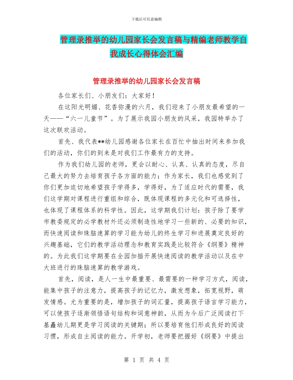 管理录推荐的幼儿园家长会发言稿与精编教师教学自我成长心得体会汇编_第1页