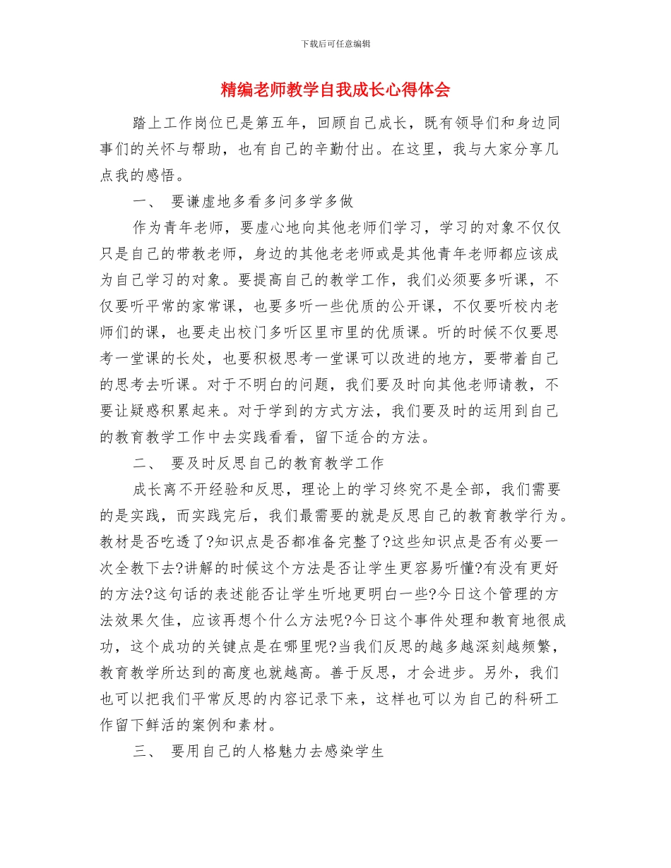 管理录推荐的幼儿园家长会发言稿与精编教师教学自我成长心得体会汇编_第3页