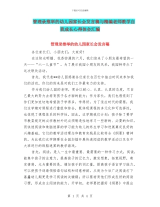 管理录推荐的幼儿园家长会发言稿与精编教师教学自我成长心得体会汇编