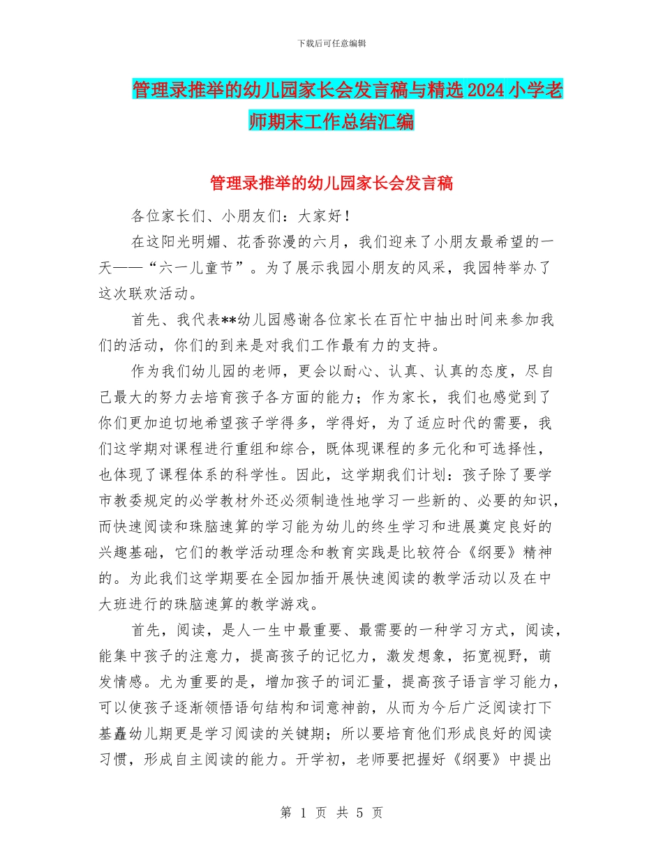 管理录推荐的幼儿园家长会发言稿与精选2024小学教师期末工作总结汇编_第1页