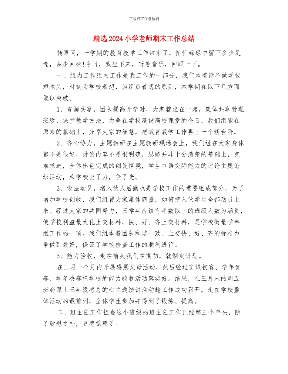 管理录推荐的幼儿园家长会发言稿与精选2024小学教师期末工作总结汇编_第3页