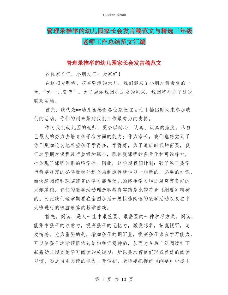 管理录推荐的幼儿园家长会发言稿范文与精选三年级教师工作总结范文汇编_第1页