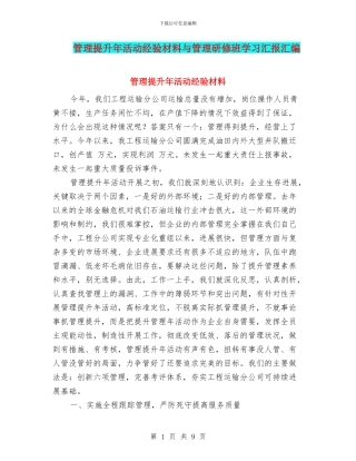 管理提升年活动经验材料与管理研修班学习汇报汇编