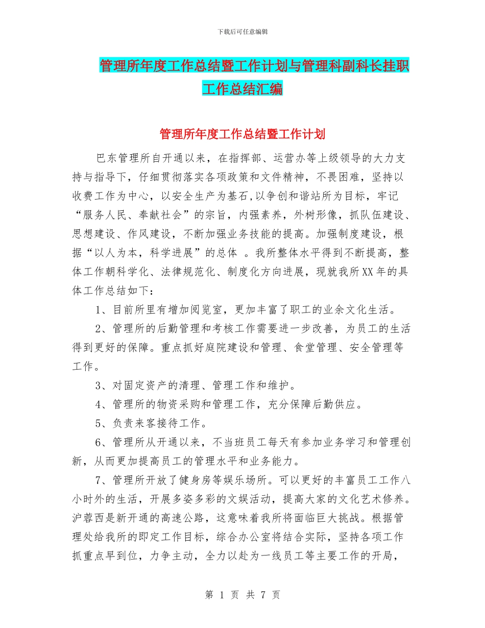 管理所年度工作总结暨工作计划与管理科副科长挂职工作总结汇编_第1页