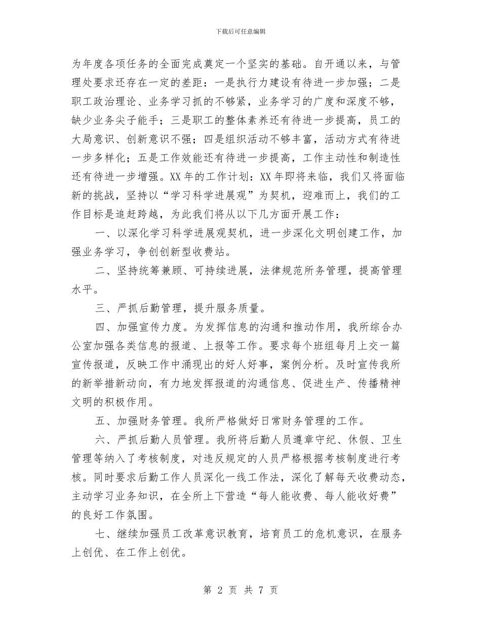 管理所年度工作总结暨工作计划与管理科副科长挂职工作总结汇编_第2页