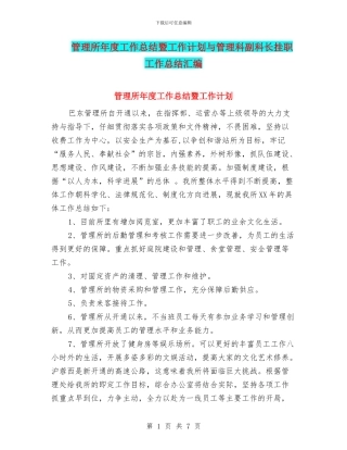 管理所年度工作总结暨工作计划与管理科副科长挂职工作总结汇编