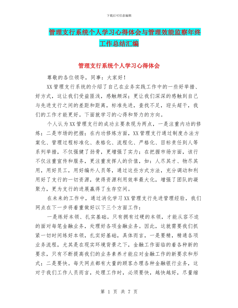 管理支行系统个人学习心得体会与管理效能监察年终工作总结汇编_第1页