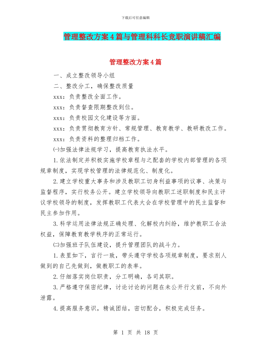 管理整改方案4篇与管理科科长竞职演讲稿汇编_第1页