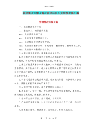 管理整改方案4篇与管理科科长竞职演讲稿汇编
