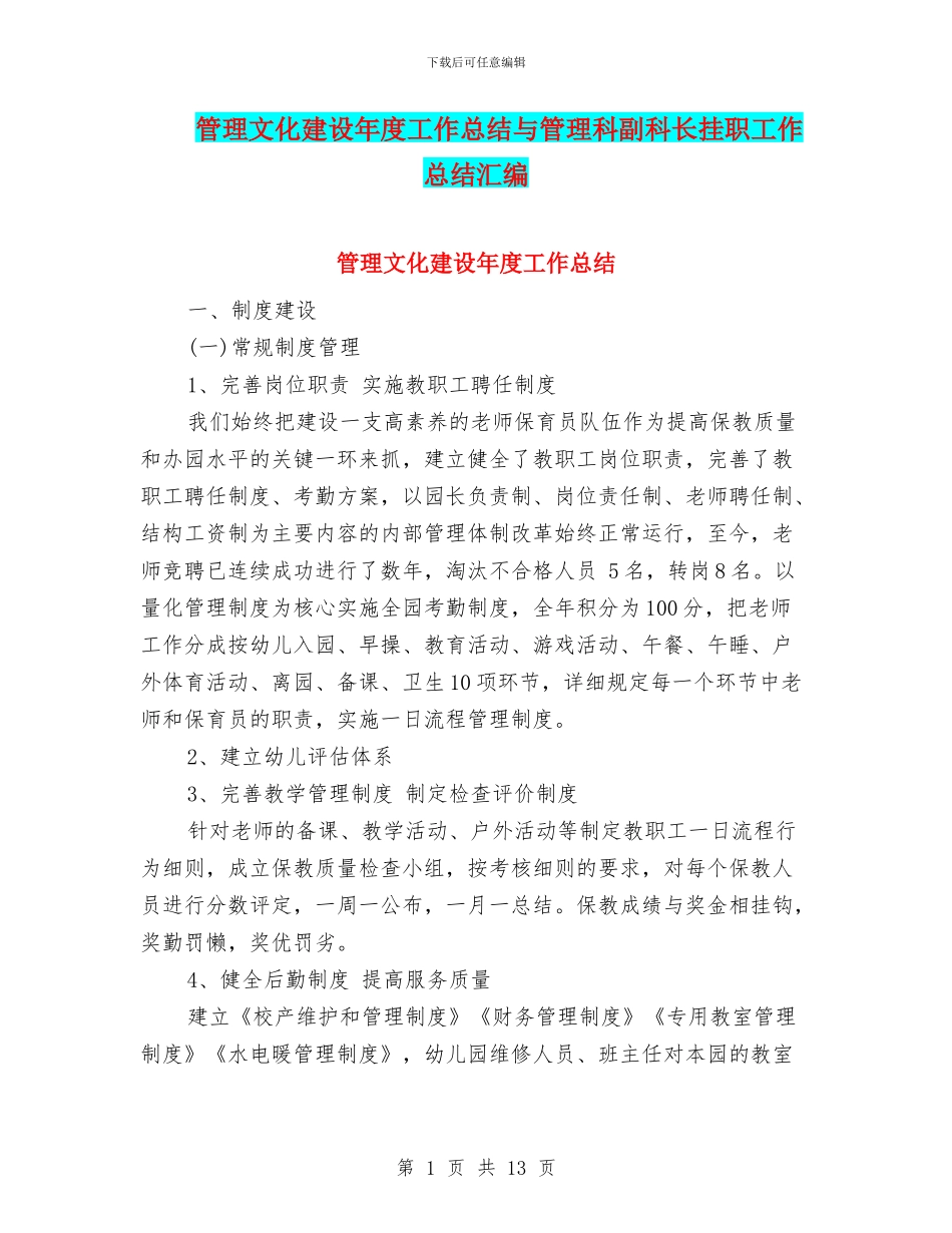 管理文化建设年度工作总结与管理科副科长挂职工作总结汇编_第1页