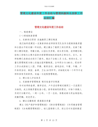 管理文化建设年度工作总结与管理科副科长挂职工作总结汇编