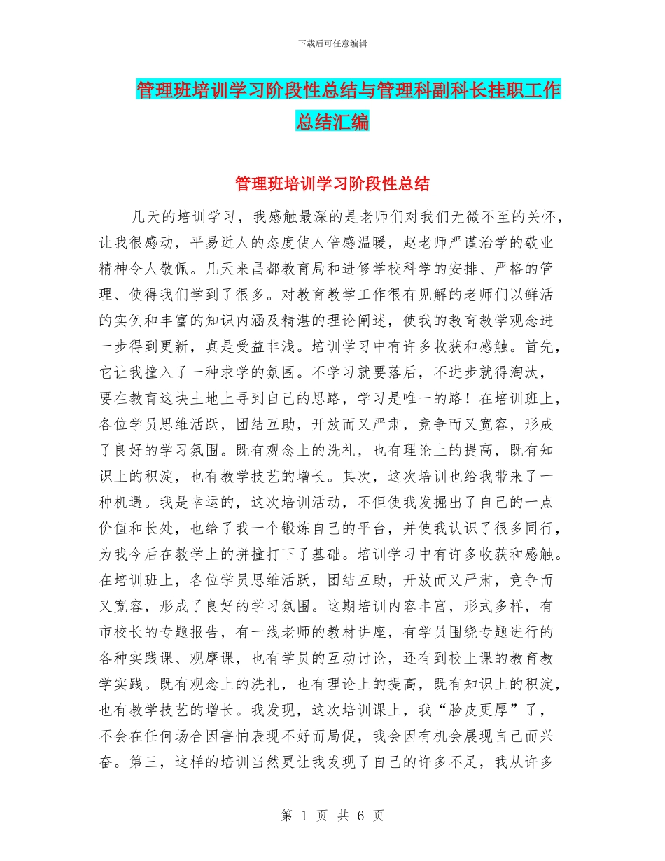 管理班培训学习阶段性总结与管理科副科长挂职工作总结汇编_第1页