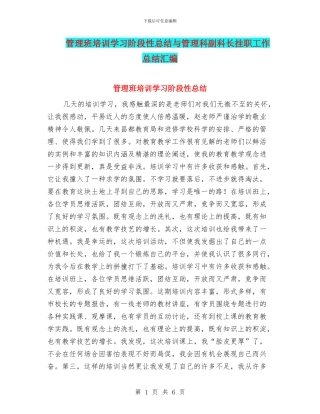 管理班培训学习阶段性总结与管理科副科长挂职工作总结汇编
