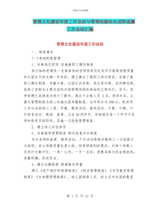管理文化建设年度工作总结与管理站副站长述职述廉工作总结汇编