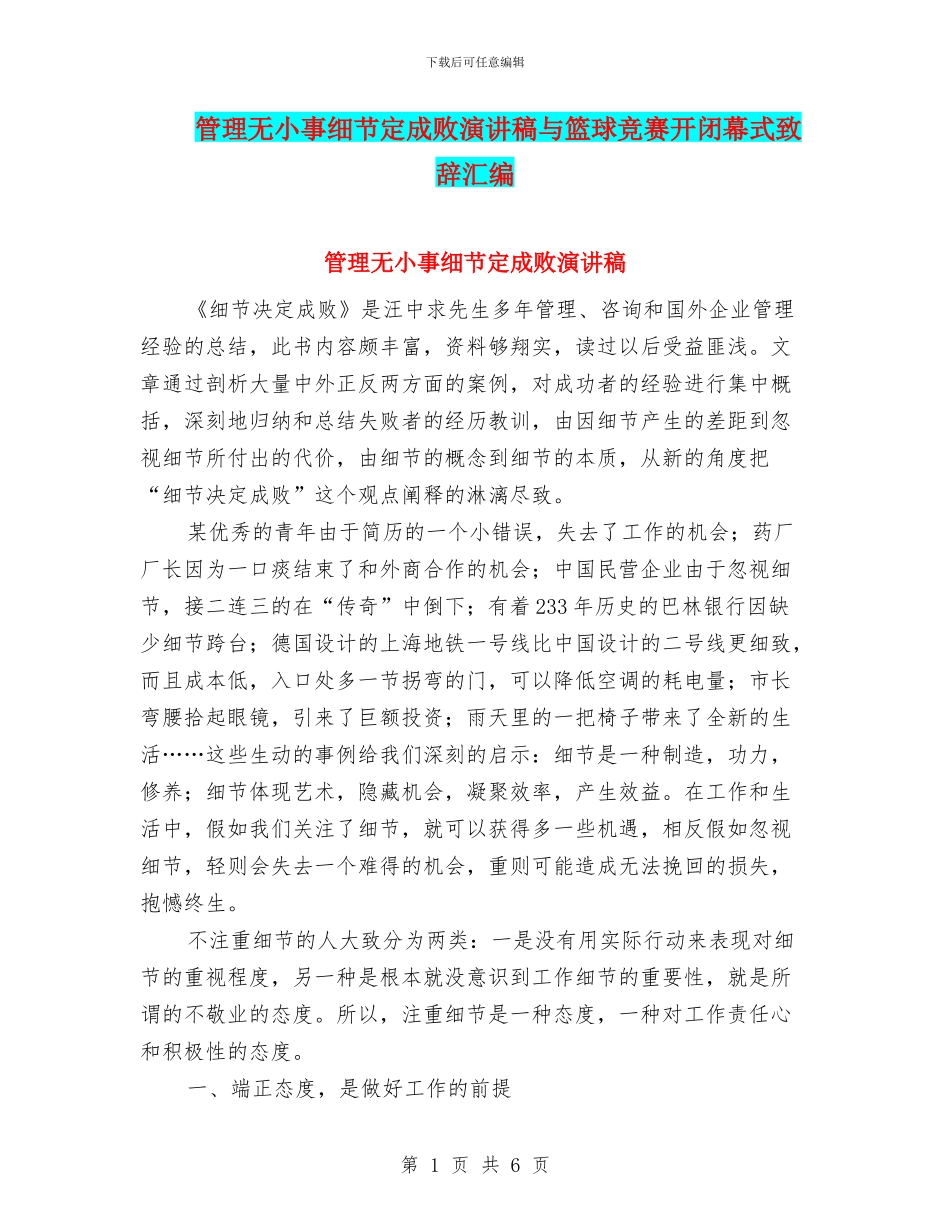 管理无小事细节定成败演讲稿与篮球比赛开闭幕式致辞汇编_第1页