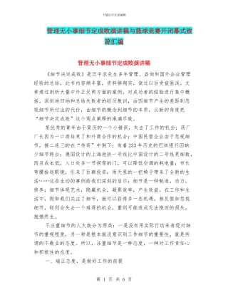 管理无小事细节定成败演讲稿与篮球比赛开闭幕式致辞汇编
