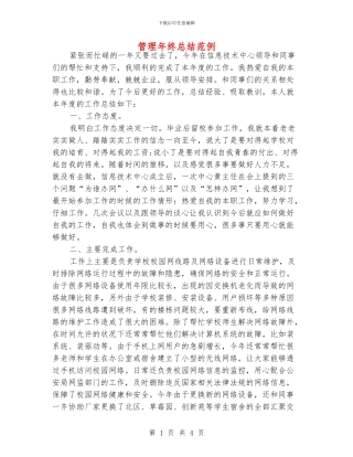 管理年终总结范例