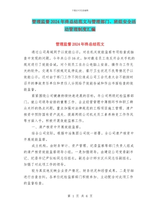 管理监督2024年终总结范文与管理部门、班组安全活动管理制度汇编