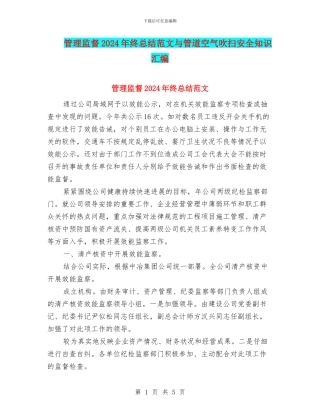 管理监督2024年终总结范文与管道空气吹扫安全知识汇编